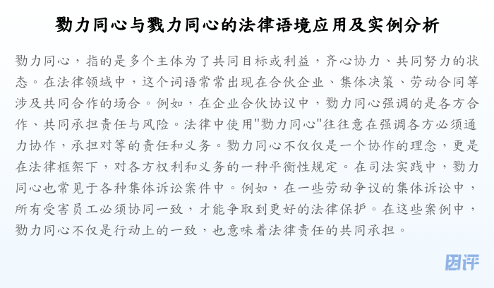 勠力同心与戮力同心的法律语境应用及实例分析