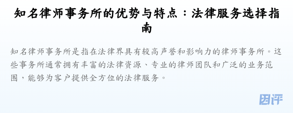 知名律师事务所的优势与特点:法律服务选择指南