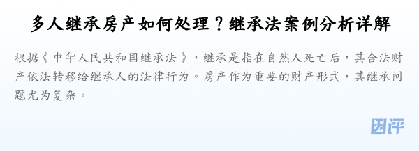 多人继承房产如何处理?继承法案例分析详解