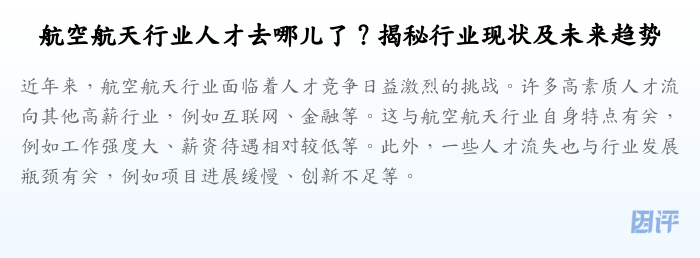 航空航天行业人才去哪儿了?揭秘行业现状及未来趋势