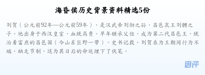 海昏侯历史背景资料精选5份