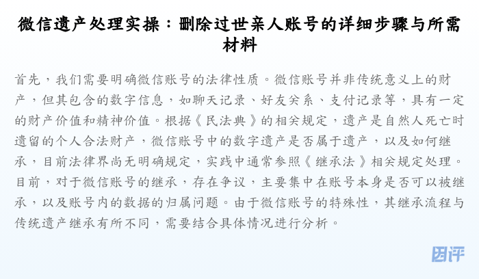 微信遗产处理实操:删除过世亲人账号的详细步骤与所需材料