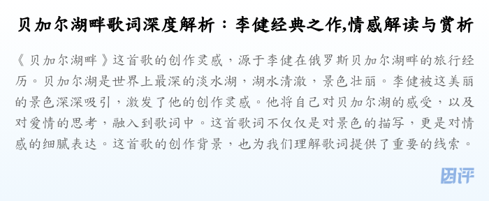 贝加尔湖畔歌词深度解析:李健经典之作,情感解读与赏析