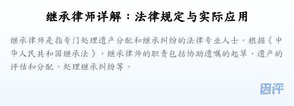 继承律师详解:法律规定与实际应用