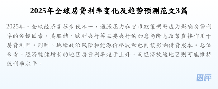 2025年全球房贷利率变化及趋势预测范文3篇