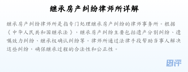 继承房产纠纷律师所详解