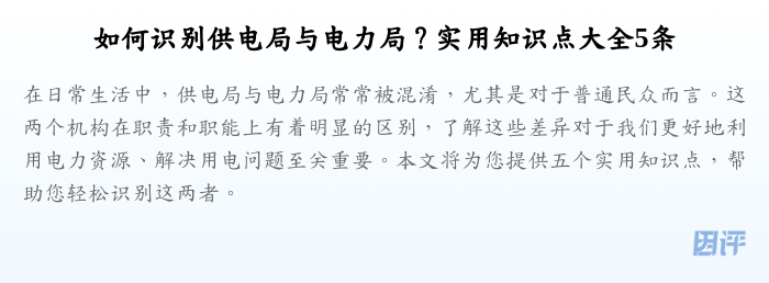 如何识别供电局与电力局?实用知识点大全5条