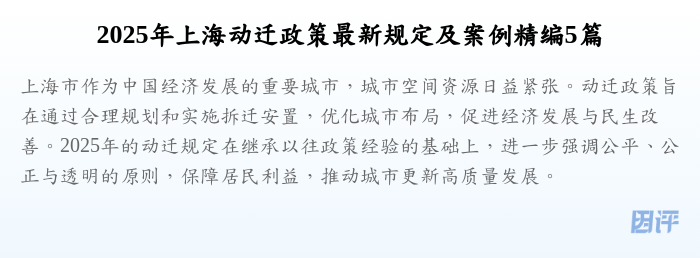 2025年上海动迁政策最新规定及案例精编5篇