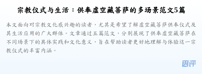 宗教仪式与生活:供奉虚空藏菩萨的多场景范文5篇