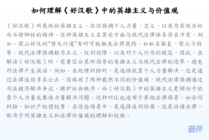 如何理解《好汉歌》中的英雄主义与价值观
