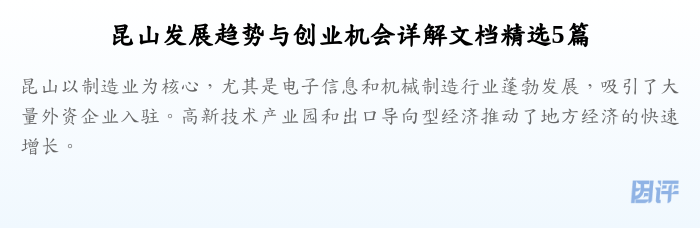 昆山发展趋势与创业机会详解文档精选5篇
