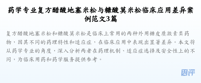 药学专业复方醋酸地塞米松与糠酸莫米松临床应用差异案例范文3篇