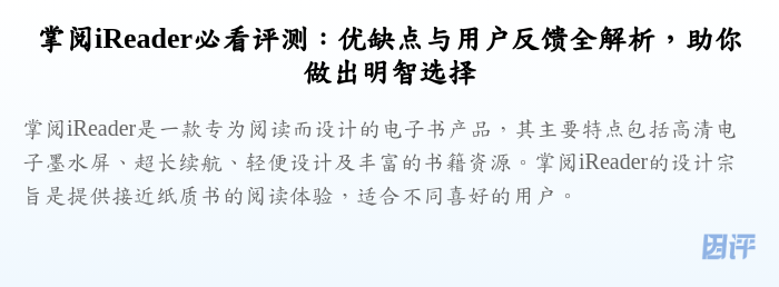 掌阅iReader必看评测:优缺点与用户反馈全解析,助你做出明智选择