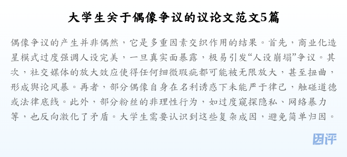 大学生关于偶像争议的议论文范文5篇