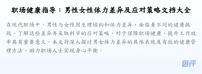 职场健康指导:男性女性体力差异及应对策略文档大全