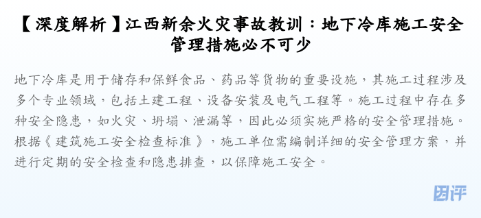 【深度解析】江西新余火灾事故教训:地下冷库施工安全管理措施必不可少
