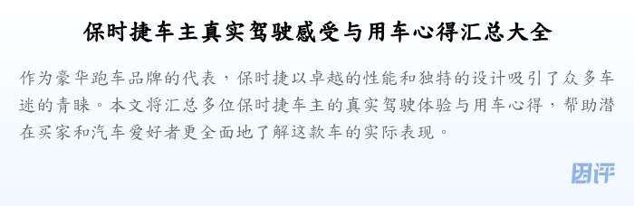 保时捷车主真实驾驶感受与用车心得汇总大全