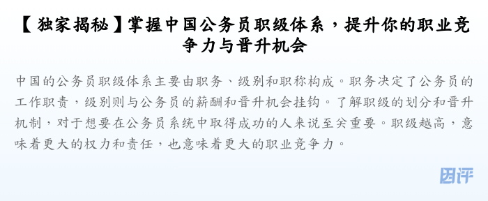 【独家揭秘】掌握中国公务员职级体系,提升你的职业竞争力与晋升机会