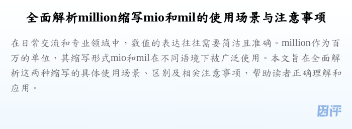 全面解析million缩写mio和mil的使用场景与注意事项