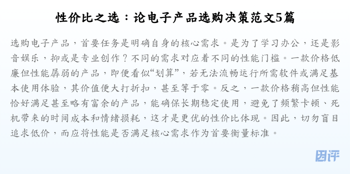 性价比之选:论电子产品选购决策范文5篇
