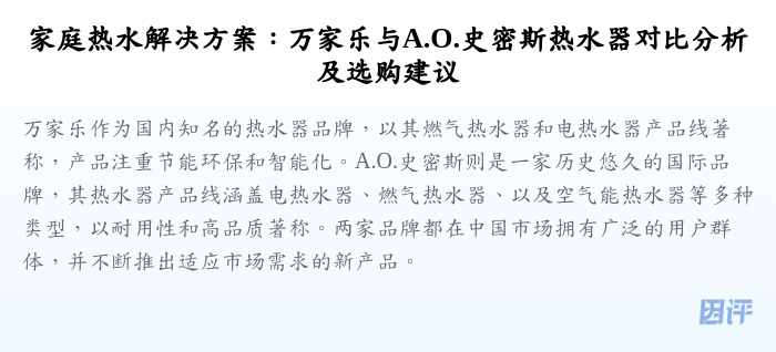家庭热水解决方案:万家乐与A.O.史密斯热水器对比分析及选购建议