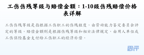工伤伤残等级与赔偿金额:1-10级伤残赔偿价格表详解
