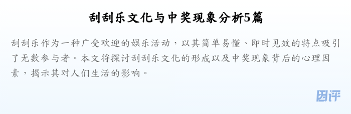 刮刮乐文化与中奖现象分析5篇