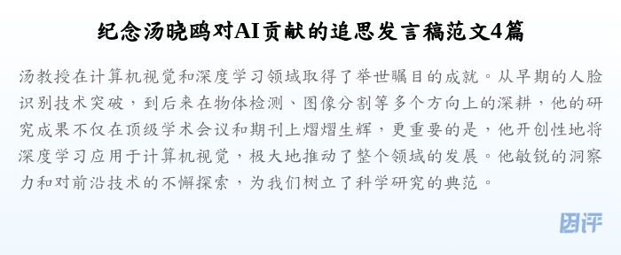 纪念汤晓鸥对AI贡献的追思发言稿范文4篇