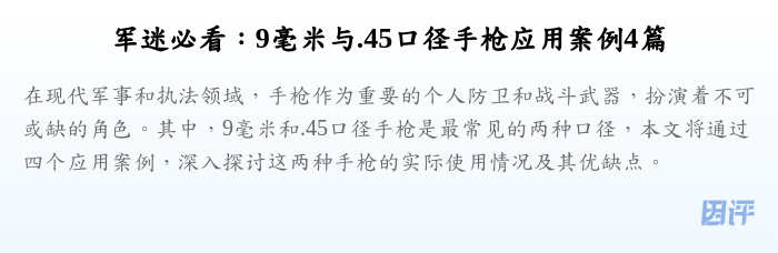 军迷必看:9毫米与.45口径手枪应用案例4篇