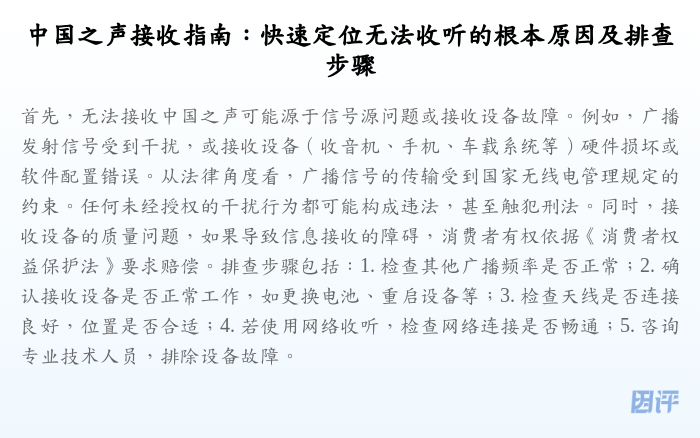 中国之声接收指南:快速定位无法收听的根本原因及排查步骤