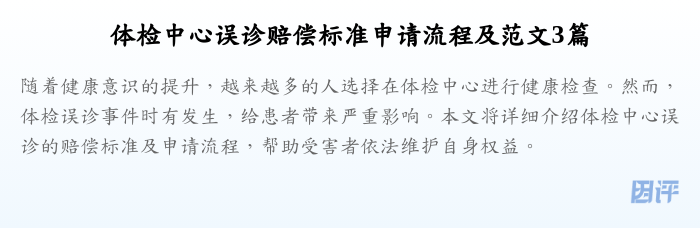 体检中心误诊赔偿标准申请流程及范文3篇