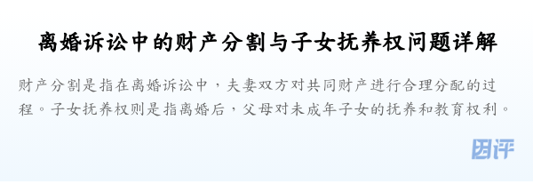 离婚诉讼中的财产分割与子女抚养权问题详解