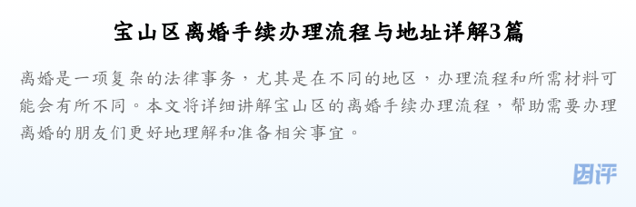 宝山区离婚手续办理流程与地址详解3篇