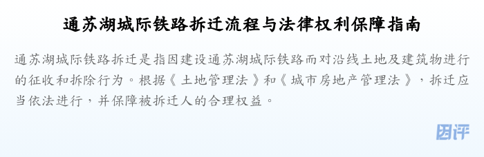 通苏湖城际铁路拆迁流程与法律权利保障指南
