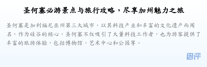 圣何塞必游景点与旅行攻略,尽享加州魅力之旅