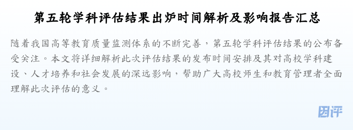 第五轮学科评估结果出炉时间解析及影响报告汇总