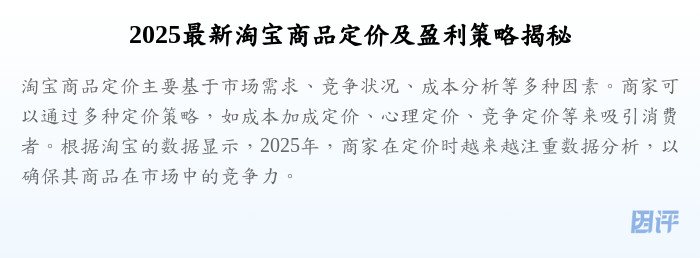 2025最新淘宝商品定价及盈利策略揭秘