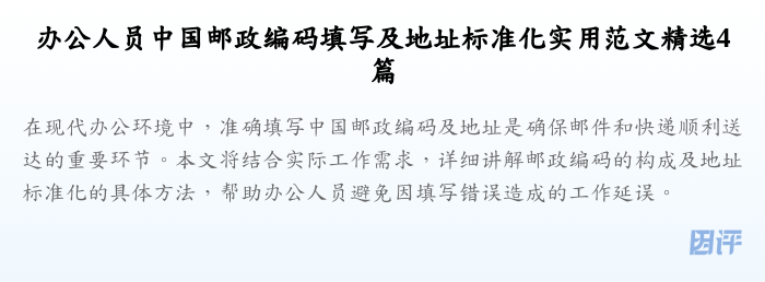 办公人员中国邮政编码填写及地址标准化实用范文精选4篇