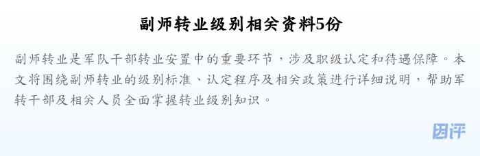 副师转业级别相关资料5份