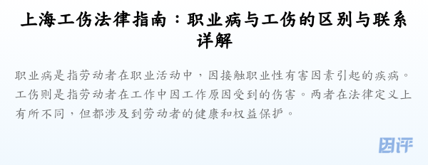 上海工伤法律指南:职业病与工伤的区别与联系详解