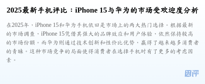 2025最新手机评比:iPhone 15与华为的市场受欢迎度分析