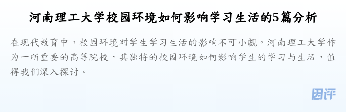 河南理工大学校园环境如何影响学习生活的5篇分析