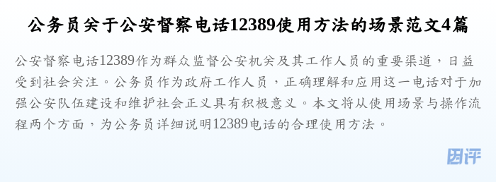 公务员关于公安督察电话12389使用方法的场景范文4篇