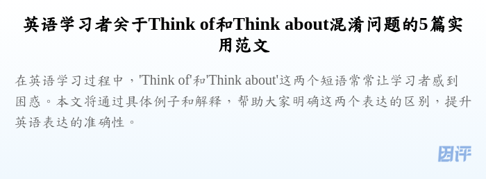 英语学习者关于Think of和Think about混淆问题的5篇实用范文