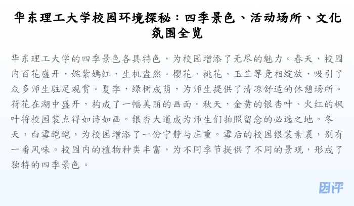 华东理工大学校园环境探秘:四季景色、活动场所、文化氛围全览