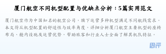 厦门航空不同机型配置与优缺点分析:5篇实用范文