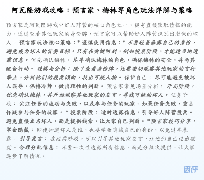 阿瓦隆游戏攻略:预言家、梅林等角色玩法详解与策略