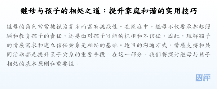 继母与孩子的相处之道:提升家庭和谐的实用技巧