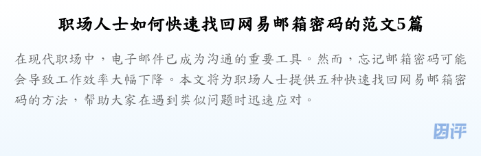 职场人士如何快速找回网易邮箱密码的范文5篇