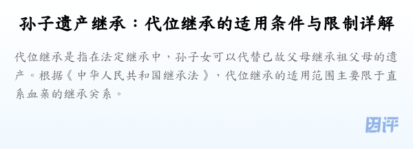 孙子遗产继承:代位继承的适用条件与限制详解